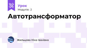Автотрансформатор