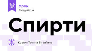 Спирти