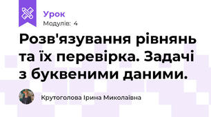 Розв'язування рівнянь та їх перевірка. Задачі з буквеними даними.