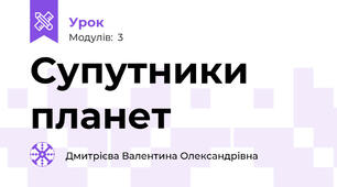 Супутники планет 