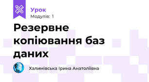 Резервне копіювання баз даних