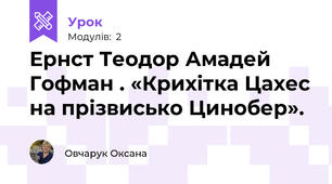 Ернст Теодор Амадей Гофман . «Крихітка Цахес на прізвисько Цинобер». 
