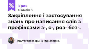 Закріплення і застосування знань про написання слів з префіксами з-, с-, роз- без-.