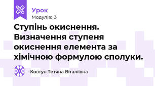 Ступінь окиснення. Визначення ступеня окиснення елемента за хімічною формулою сполуки.