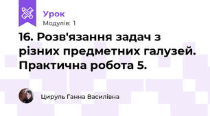 16. Розв'язання задач з різних предметних галузей. Практична робота 5.