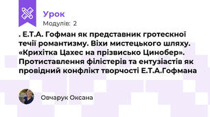 . Е.Т.А. Гофман як представник гротескної течії романтизму. Віхи мистецького шляху. «Крихітка Цахес на прізвисько Цинобер». Протиставлення філістерів та ентузіастів як провідний конфлікт творчості Е.Т.А.Гофмана
