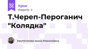 Т.Череп-Пероганич "Колядка"