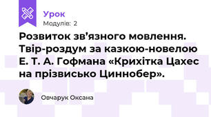 Розвиток зв’язного мовлення. Твір-роздум за казкою-новелою Е. Т. А. Гофмана «Крихітка Цахес на прізвисько Циннобер». 