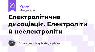 Електролітична дисоціація. Електроліти й неелектроліти