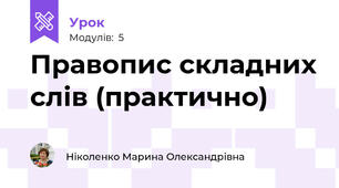 Правопис складних слів (практично)