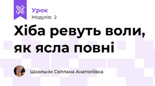 Хіба ревуть воли, як ясла повні