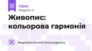 Живопис: кольорова гармонія