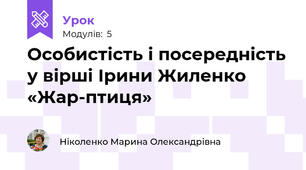 Особистість і посередність у вірші Ірини Жиленко «Жар-птиця»