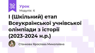 І (Шкільний) етап Всеукраїнської учнівської олімпіади з історії (2023-2024 н.р.)