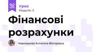 Фінансові розрахунки