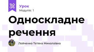 Односкладне речення