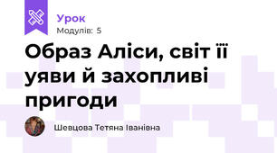 Образ Аліси, світ її уяви й захопливі пригоди