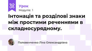 Інтонація та розділові знаки між простими реченнями в складносурядному.