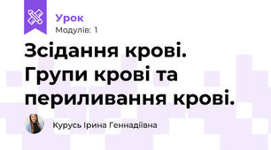 Зсідання крові. Групи крові та периливання крові.