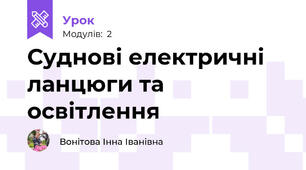 Суднові електричні ланцюги та освітлення