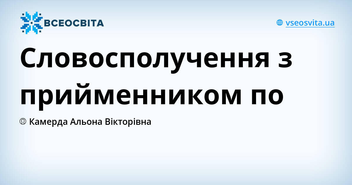 Словосполучення з прийменником по | Урок на 4 завдання. Українська мова