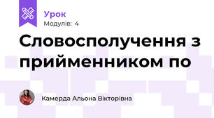 Словосполучення з прийменником по