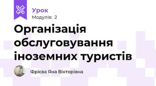 Організація обслуговування іноземних туристів