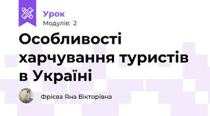 Особливості харчування туристів в Україні