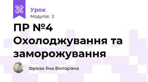 ПР №4 Охолоджування та заморожування