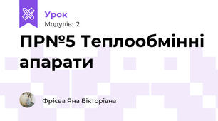 ПР№5 Теплообмінні апарати
