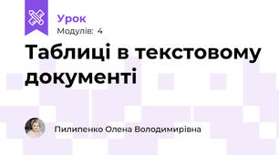 Таблиці в текстовому документі