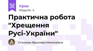 Практична робота "Хрещення Русі-України"