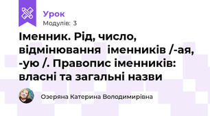 Іменник. Рід, число, відмінювання  іменників /-а\я, -у\ю /. Правопис іменників: власні та загальні назви