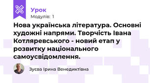 Нова українська література. Основні художні напрями. Творчість Івана Котляревського - новий етап у розвитку національного самоусвідомлення.