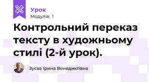 Контрольний переказ тексту в художньому стилі (2-й урок).