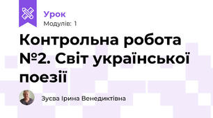 Контрольна робота №2. Світ української поезії