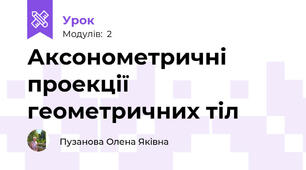 Аксонометричні проекції геометричних тіл