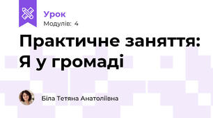 Практичне заняття: Я у громаді