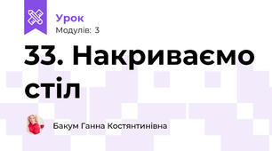33. Накриваємо стіл