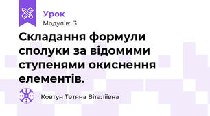 Складання формули сполуки за відомими ступенями окиснення елементів.