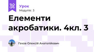 Елементи акробатики. 4кл. 3