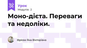 Моно-дієта. Переваги та недоліки.