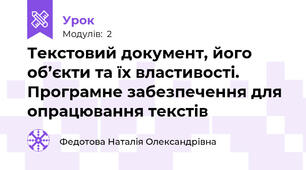 Текстовий документ, його об’єкти та їх властивості. Програмне забезпечення для опрацювання текстів