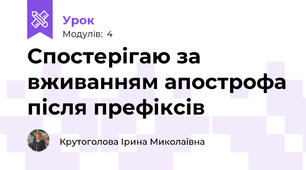 Спостерігаю за вживанням апострофа після префіксів
