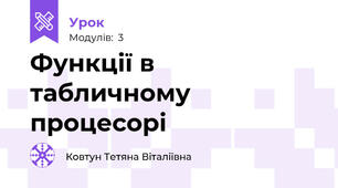 Функції в табличному процесорі