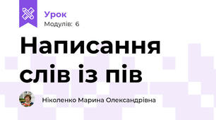 Написання слів із пів