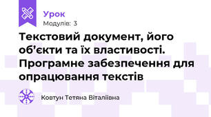 Текстовий документ, його об’єкти та їх властивості. Програмне забезпечення для опрацювання текстів