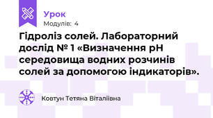  Гідроліз солей. Лабораторний дослід № 1 «Визначення рН середовища водних розчинів солей за допомогою індикаторів».
