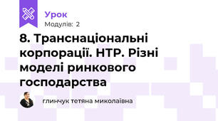 8. Транснаціональні корпорації. НТР. Різні моделі ринкового господарства