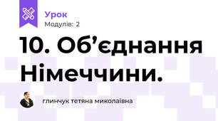 10. Об’єднання Німеччини.